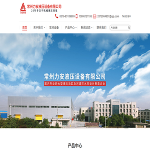 【官网】常州力安液压设备有限公司