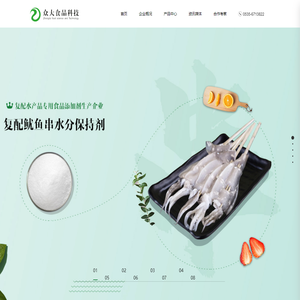 鱿鱼保水剂,鱿鱼保水剂生产厂家,复配水分保持剂,烟台众大食品科技有限公司