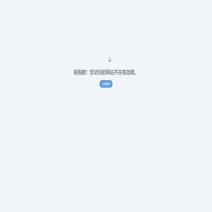 站点已过期