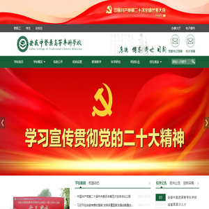 安徽中医药高等专科学校