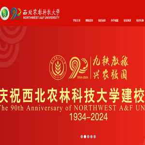 西北农林科技大学90周年校庆专题网