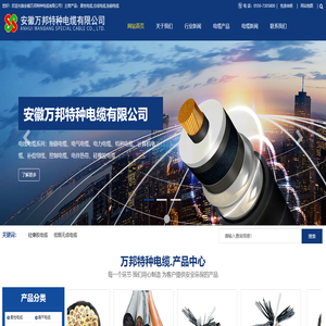 安徽万邦特种电缆有限公司