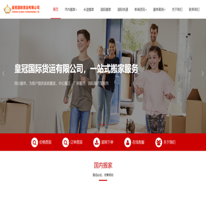 皇冠国际货运搬家（官网）