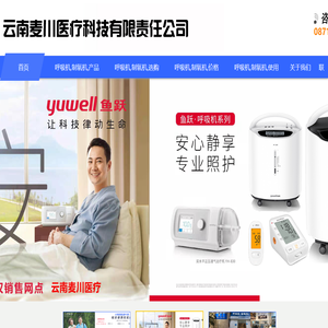 云南麦川医疗科技有限责任公司,进口呼吸机昆明代理,进口制氧机昆明代理,0871