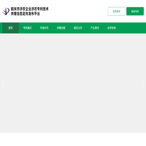 韶关市涉农企业涉农专利技术供需信息定向发布平台