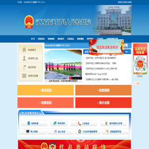 江西省遂川县人民检察院