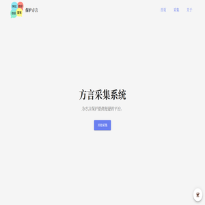 方言采集系统