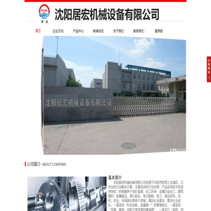 沈阳居宏机械设备有限公司