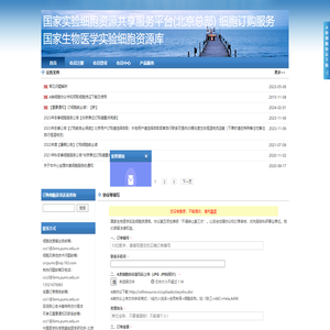 国家实验细胞资源共享平台(北京总部)细胞订购服务