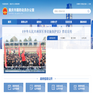 重庆市国防动员办公室