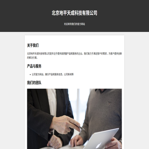 北京地平天成科技有限公司