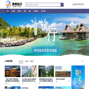 云南携美国际旅行社