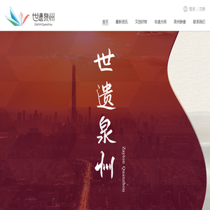 世遗泉州
