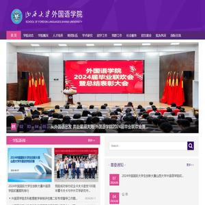 山西大学外国语学院