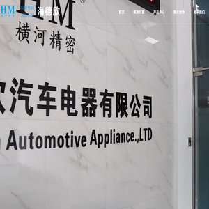 宁波海德欣汽车电器有限公司
