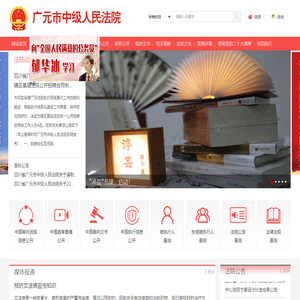 四川省广元市中级人民法院