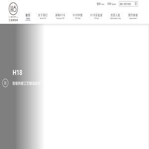 H18工艺研究所