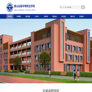 唐山弘毅中等职业学校