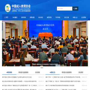中国成人教育协会