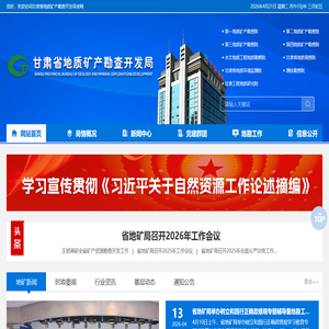 甘肃省地质矿产勘查开发局