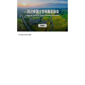 四川省国土空间规划协会