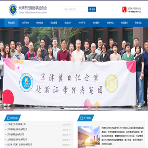 天津市日用化学品协会