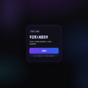 不正常人格鉴定所