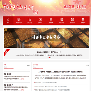 中国科技金融促进会