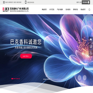 巴克香料（广州）有限公司