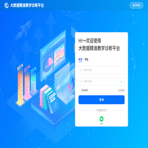 大数据精准教学诊断平台