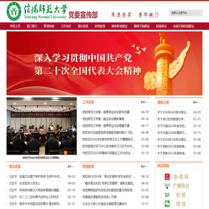信阳师范大学党委宣传部