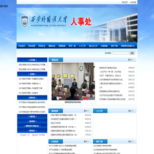 西安外国语大学人事处