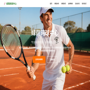 绿荫网球中心