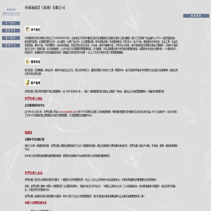 环球通商贸（深圳）有限公司