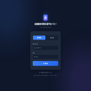 全国建材供需交易平台
