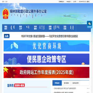 锡林郭勒盟外事办公室