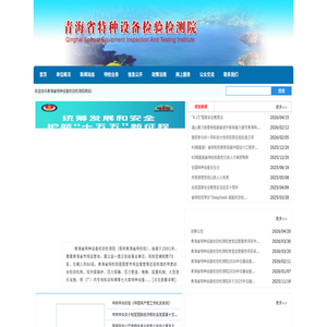 青海省特种设备检验检测院
