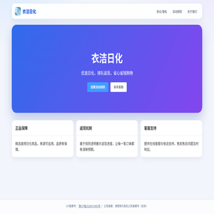 衣洁日化