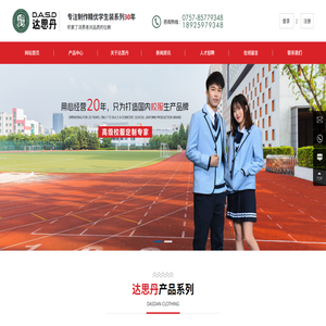 广东达思丹服装有限公司