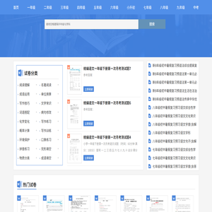 中小学免费试卷资源下载网