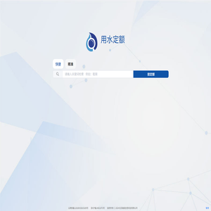 用水定额在线检索平台