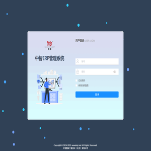 中智ERP管理系统