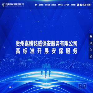 贵州嘉腾铭威保安服务有限公司