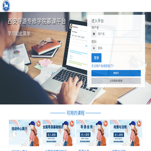 西安导游专修学院慕课