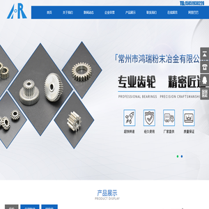 常州市鸿瑞粉末冶金有限公司