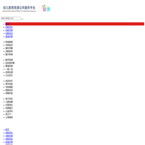 幼儿教育资源公共服务平台