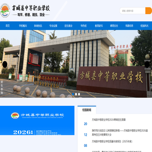 方城县中等职业学校