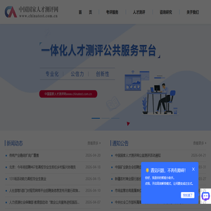 中国国家人才测评网