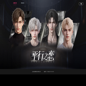 平行之恋
