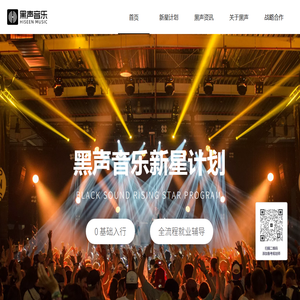 黑声音乐官网